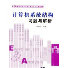 21世纪计算机专业重点课程辅导丛书：计算机系统结构习题与解析