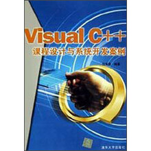 Visual C++课程设计与系统开发案例