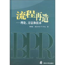 流程再造（理论方法和技术）