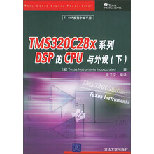 TI DSP系列中文手册:TMS320C28x系列DSP的CPU与外设(下)