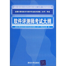 全国计算机技术与软件专业技术资格（水平）考试指定用书：软件评测师考试大纲