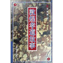 敦煌孝道故事