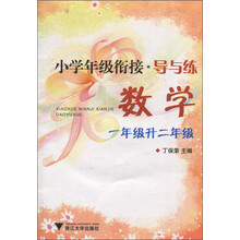 小学年级衔接导与练:导与练·数学(1年级升2年级)