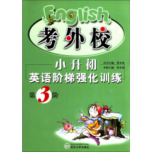 小升初英语阶梯强化训练（第3阶）（附磁带）
