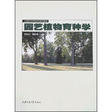 21世纪本科应用型经管规划教材?21世纪本科规划教材?园艺植物育种学