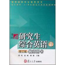 复旦博学·21世纪研究生英语系列教材：研究生综合英语1（教师用书）（修订版）