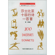 莎士比亚十四行诗一百首（英汉对照）
