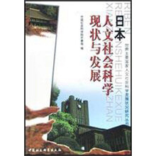 世界主要国家人文社会科学发展状况研究丛书：日本人文社会科学现状与发展