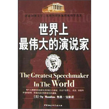 世界上最伟大的演说家