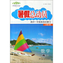 暑假总动员：数学（高1）（高1年级系统总复习）（人教A版）