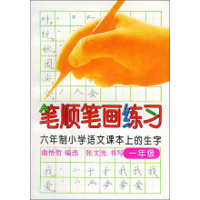 笔顺笔画练习:6年制小学语文课本上的生字(1年级)