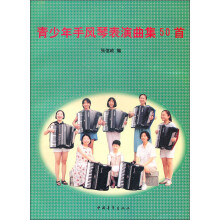 青少年手风琴表演曲集50首