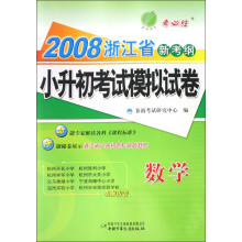 新考纲小升初考试模拟试卷（2008浙江省）：数学
