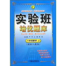 实验班培优题库：6年级数学（上）（国标人教版）