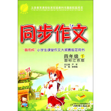 义教课程标准实验教科书最新配套用书：同步作文（4下）（国标江苏版）