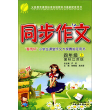 同步作文（4上）（国标江苏版）