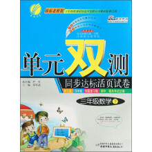 单元双测同步达标活页试卷：3年级数学（下）（国标北师版）