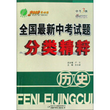 全国最新中考试题分类精粹：历史（2009考必胜）