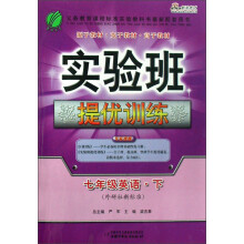 实验班提优训练：7年级英语（下）（外研社新标准）