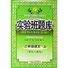 实验班题库：2年级语文（上）（国标人教版）（供尖子生和提优班使用）