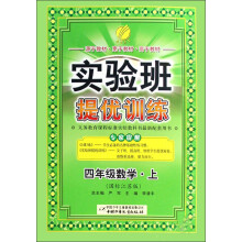 实验班提优训练：4年级数学（上）（国标江苏版）