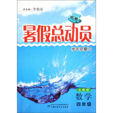 暑假总动员学年总复习：数学（4年级）（北师版）
