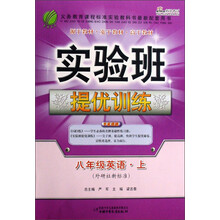 实验班提优训练：8年级英语（上）（外研社新标准）