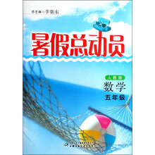 暑假总动员：数学（5年级）（人教版）