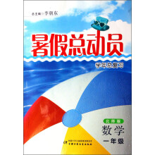暑假总动员学年总复习：数学（1年级）（北师版）