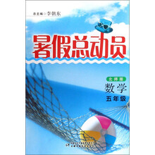 暑假总动员：数学（5年级）（北师版）