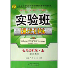实验班提优训练：7年级科学（上）（国标）（浙教版）