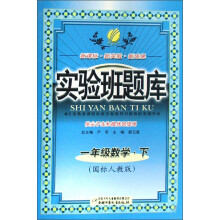 实验班题库：1年级数学（下）（国标人教版）（供尖子生和提优班使用）
