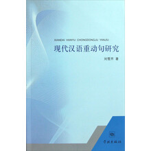 现代汉语重动句研究