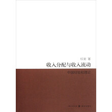 收入分配与收入流动：中国经验与理论