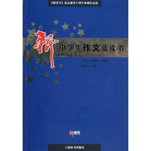 《新读写》杂志创刊十周年典藏作品选·新中学生作文蓝皮书