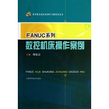 典型数控机床案例学习模块化丛书：FANUC系列数控机床操作案例
