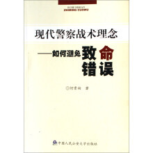 现代警察战术理念:如何避免致命错误