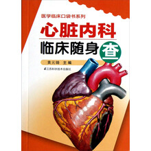 医学临床口袋书系列：心脏内科临床随身查