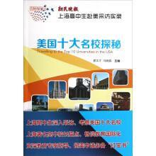 留学宝典·美国十大名校探秘:新民晚报·上海高中生赴美采访实录