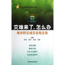 灾难来了，怎么办：城市防灾减灾自救互救