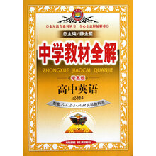 金星教育·中学教材全解：高中英语（必修4）（人教版）（学案版）（广东专用）