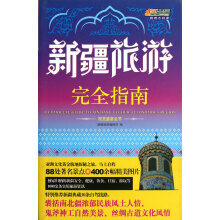 悠生活·旅游大玩家：新疆旅游完全指南