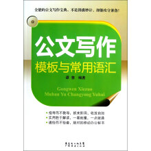 公文写作模板与常用语汇