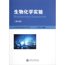 生物化学实验（修订版）