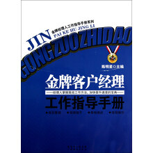 金牌经理人工作指导手册系列：金牌客户经理工作指导手册