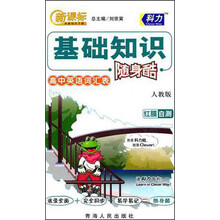 新课标基础知识手册：基础知识随身酷（高中英语词汇表）（人教版）