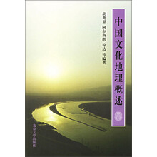 中国文化地理学概述