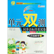单元双测同步达标活页试卷：6年级数学（下）（国标人教版）