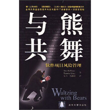 与熊共舞:软件项目风险管理