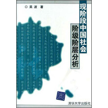 现阶段中国社会阶级阶层分析
